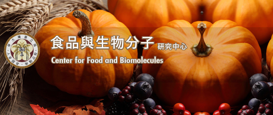 食品與生物分子研究中心 National Taiwan University. Center for Food and Biomolecules